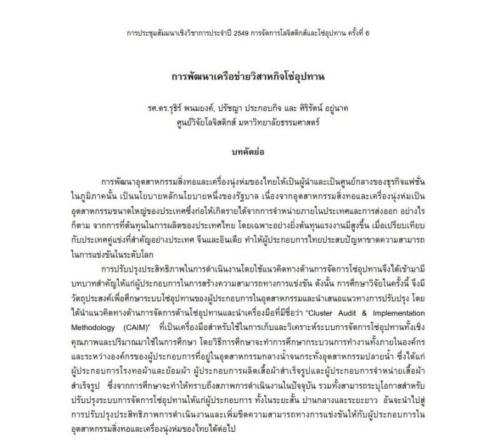 การพัฒนาเครือข่ายวิสาหกิจโซ่อุปทาน