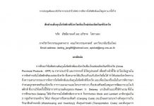 กลุ่มงานวิจัยและโครงการ: สัดส่วนต้นทุนโลจิสติกส์จังหวัดเชียงใหม่ต่อผลิตภัณฑ์จังหวัด