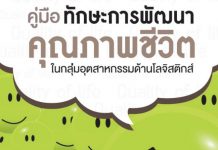 คู่มือทักษะคุณภาพชีวิต ในกลุ่มอุตสาหกรรมด้านโลจิสติกส์