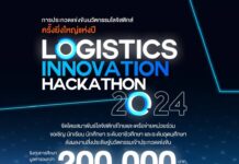 ”ประกาศผลรอบคัดเลือก”การประกวดแข่งขันนวัตกรรมโลจิสติกส์ครั้งยิ่งใหญ่แห่งปี Logistics Innovation Hackathon 2024